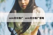 sem竞价推广  sem竞价推广策略