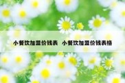 小餐饮加盟价钱表  小餐饮加盟价钱表格
