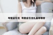 母婴店引流  母婴店引流礼品有哪些