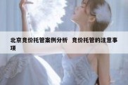北京竞价托管案例分析  竞价托管的注意事项