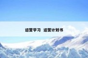 运营学习  运营计划书