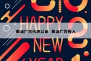 白酒广告代理公司  白酒广告投入