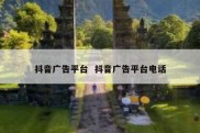 抖音广告平台  抖音广告平台电话