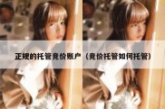 正规的托管竞价账户（竞价托管如何托管）