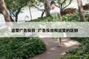 运营广告投放  广告投放和运营的区别