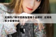 无锡热门餐饮招商加盟哪个品牌好  无锡有多少家餐饮店