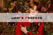 qq投放广告  广告投放多少钱