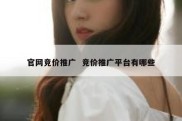 官网竞价推广  竞价推广平台有哪些