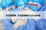 代运营费用  代运营费用计入什么科目