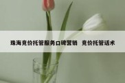 珠海竞价托管服务口碑营销  竞价托管话术