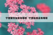 宁德餐饮加盟有哪些  宁德加盟店有哪些