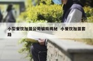 小型餐饮加盟公司骗局揭秘  小餐饮加盟套路