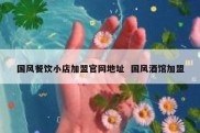 国风餐饮小店加盟官网地址  国风酒馆加盟