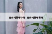 竞价托管哪个好  竞价托管哪家好