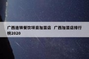 广西连锁餐饮项目加盟店  广西加盟店排行榜2020