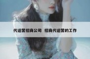 代运营招商公司  招商代运营的工作