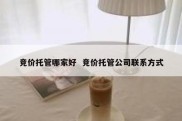 竞价托管哪家好  竞价托管公司联系方式