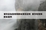 餐饮店加盟视频脚本策划说明  餐饮短视频脚本案例