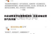 抖店运营自学全套教程资料  抖音店铺运营技巧及实操