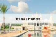 关于抖音 广告的信息