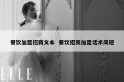 餐饮加盟招商文本  餐饮招商加盟话术简短