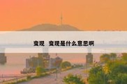 变现  变现是什么意思啊
