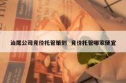 汕尾公司竞价托管策划  竞价托管哪家便宜
