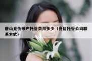 唐山竞价账户托管费用多少（竞价托管公司联系方式）