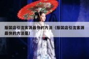 服装店引流客源最快的方法（服装店引流客源最快的方法是）