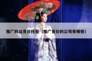 推广网站竞价托管（推广竞价的公司有哪些）
