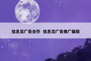 信息流广告合作  信息流广告推广骗局