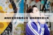 咸阳托管竞价服务公司  咸阳房屋托管公司