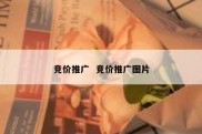 竞价推广  竞价推广图片