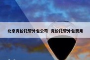 北京竞价托管外包公司  竞价托管外包费用