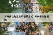 苏州餐饮加盟公司联系方式  苏州餐饮加盟网