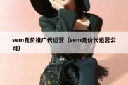 sem竞价推广代运营（sem竞价代运营公司）