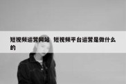 短视频运营网站  短视频平台运营是做什么的