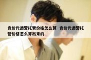 竞价代运营托管价格怎么算  竞价代运营托管价格怎么算出来的