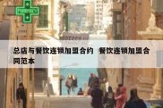 总店与餐饮连锁加盟合约  餐饮连锁加盟合同范本