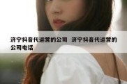 济宁抖音代运营的公司  济宁抖音代运营的公司电话