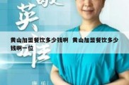 黄山加盟餐饮多少钱啊  黄山加盟餐饮多少钱啊一位