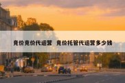 竞价竞价代运营  竞价托管代运营多少钱