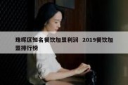 珠晖区知名餐饮加盟利润  2019餐饮加盟排行榜