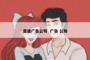 靠谱广告公司  广告 公司