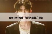 竞价sem托管  竞价托管推广服务