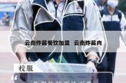 云南炸酱餐饮加盟  云南炸酱肉