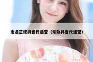 南通正规抖音代运营（常熟抖音代运营）