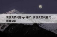 百度竞价托管app推广  百度竞价托管代运营公司