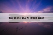 粉丝1000计划入口  粉丝任务260
