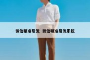 微信精准引流  微信精准引流系统